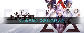 上古王冠公测礼包兑换码是多少