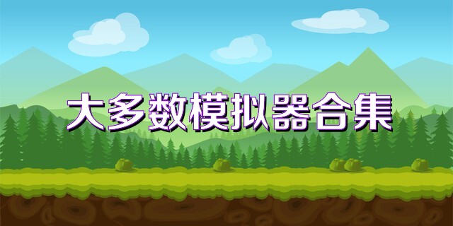 大多数模拟器合集
