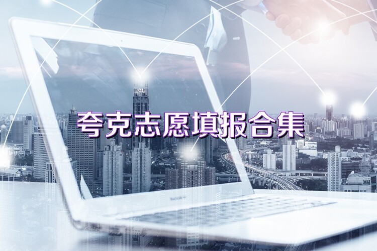 夸克志愿填报合集
