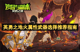 英勇之地武器怎么选择