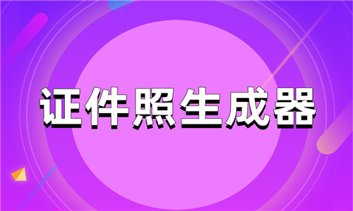 证件照生成器软件大全