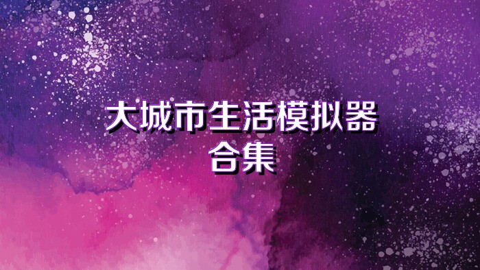 大城市生活模拟器合集