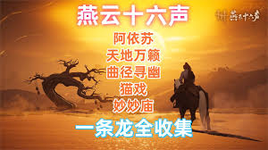 燕云十六声如何进行河西猫戏全收集