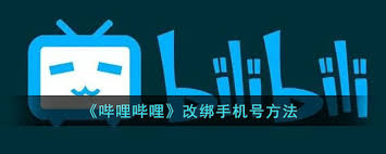 哔哩哔哩如何更改绑定手机号