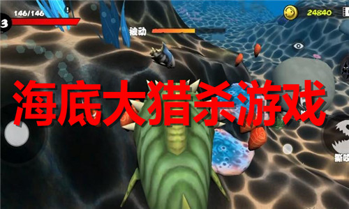 海底大猎杀游戏大全