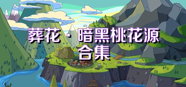 葬花·暗黑桃花源合集