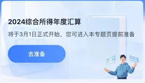 3月1日2024年度个税汇算正式启动了吗