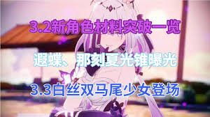 崩坏星穹铁道遐蝶突破需要哪些材料