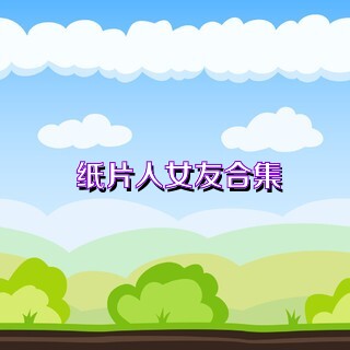 纸片人女友合集