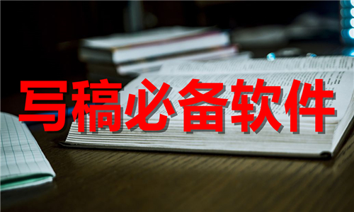 写稿必备软件大全