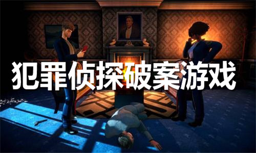 犯罪侦探破案游戏大全