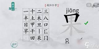 离谱的汉字果字如何找出20个字