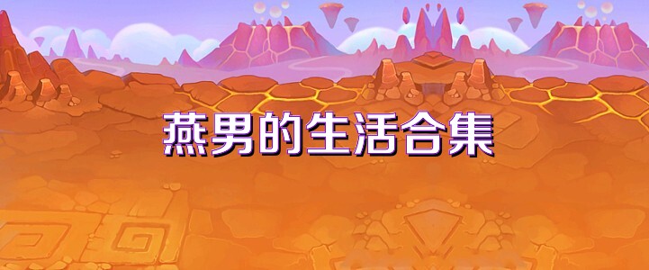 燕男的生活合集