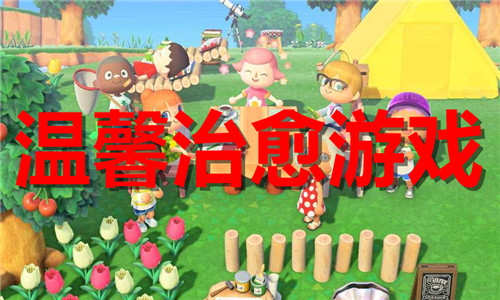 温馨治愈游戏大全