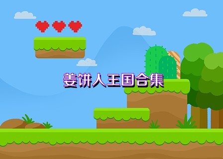 姜饼人王国合集