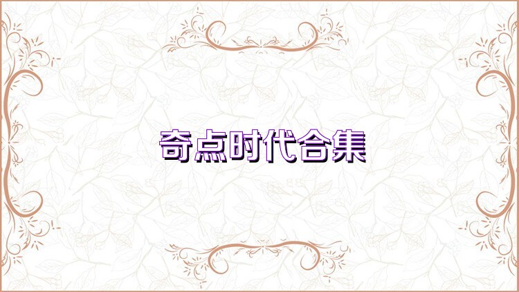 奇点时代合集