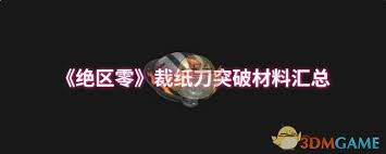 绝区零裁纸刀突破需要哪些材料