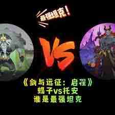 剑与远征2蝎子角色是谁