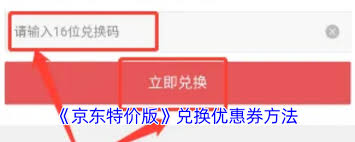 京东特价版如何兑换优惠券