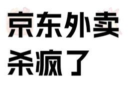 京东如何点外卖