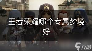 王者荣耀选哪个专属梦境好