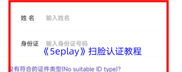5eplay如何进行扫脸认证