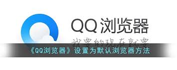 手机QQ如何更改默认浏览器密码设置