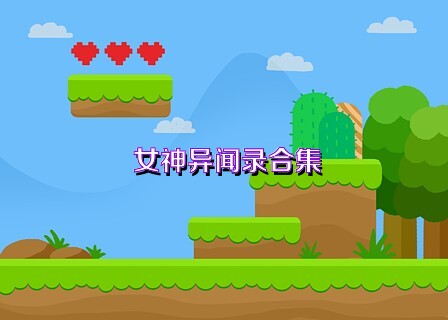 女神异闻录合集