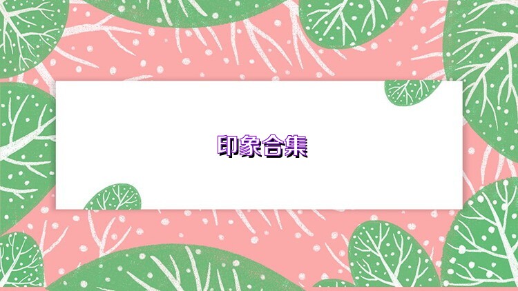 印象合集