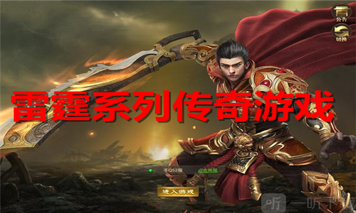 雷霆系列传奇游戏大全