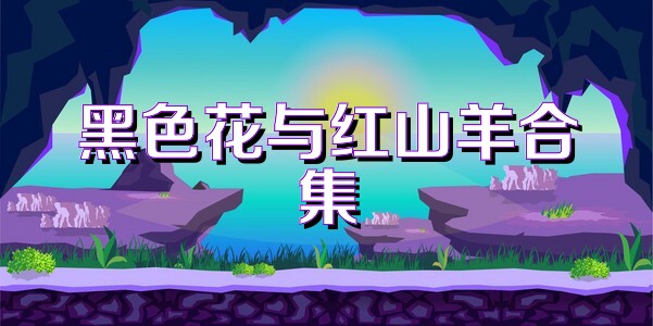 黑色花与红山羊合集