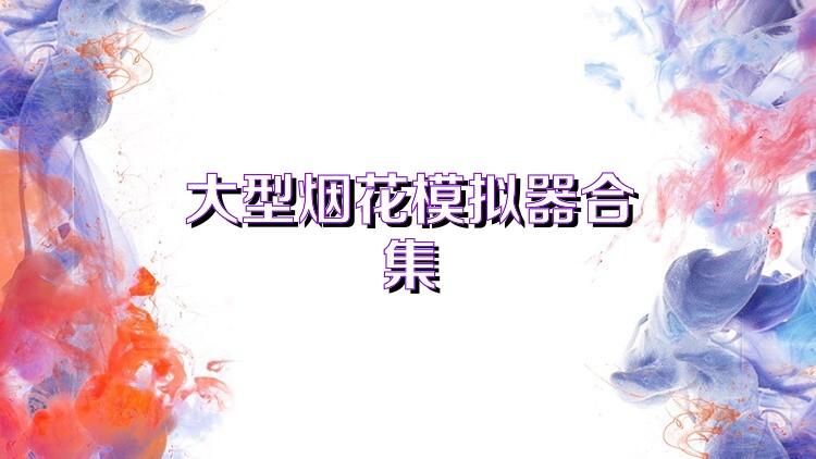 大型烟花模拟器合集