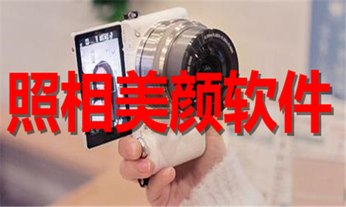 照相美颜软件大全
