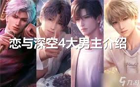 恋与深空各男主结局是什么