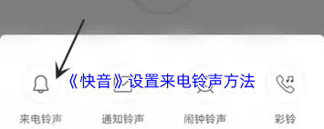 快音如何设置成为手机铃声