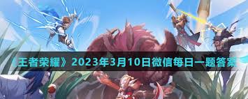 王者荣耀3月10日每日一题答案是什么