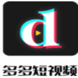 多多短视频红包