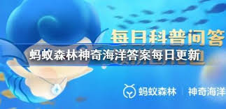 支付宝神奇海洋3.7日答案是什么