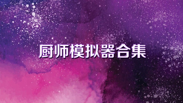 厨师模拟器合集