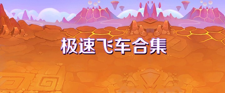 极速飞车合集