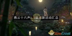 燕云十六声1.5版本清河新奇遇玩法攻略