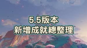 原神5.5版本新增成就怎么完成