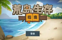 经营荒岛的游戏大全