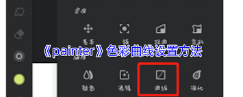 painter色彩曲线如何找到