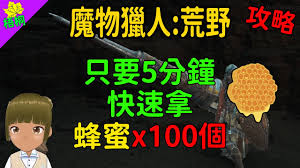 怪物猎人荒野中蜂蜜的采集地点在哪