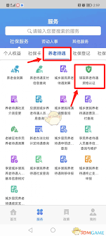 天津人力社保app如何进行实名认证