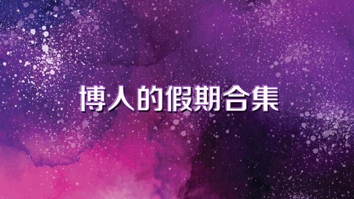 博人的假期合集