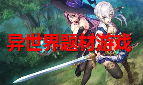 异世界题材游戏大全