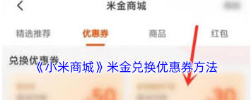 小米商城怎么兑换优惠券