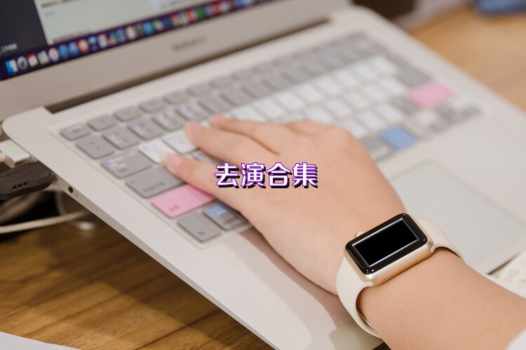 去演合集